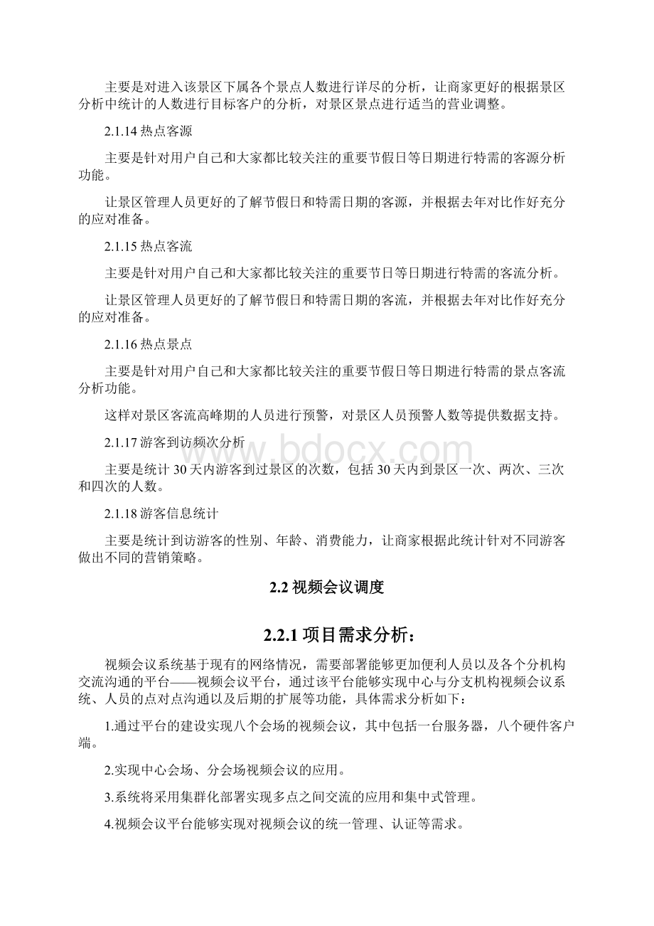 智慧旅游大数据系统监管方案Word格式文档下载.docx_第3页