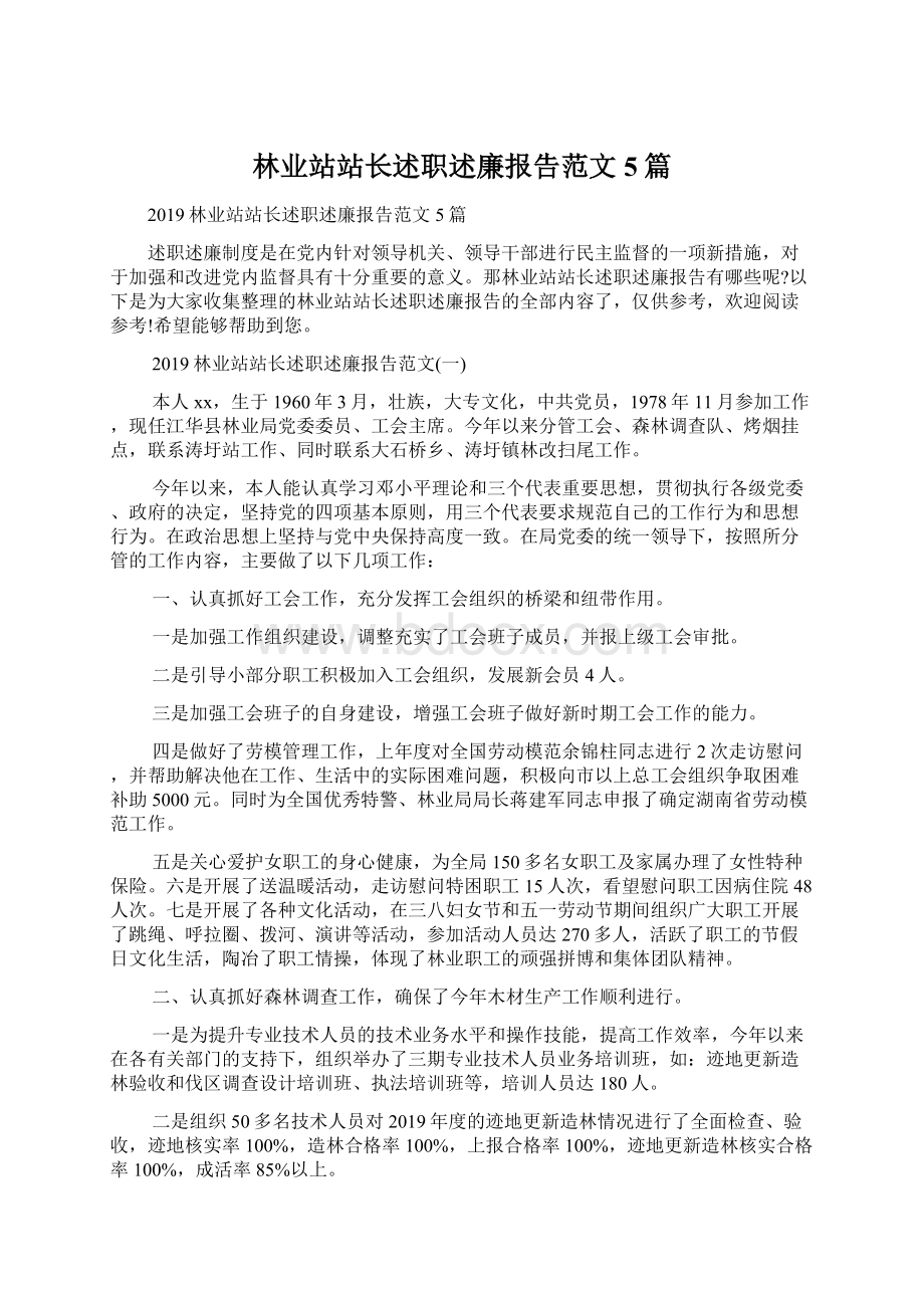 林业站站长述职述廉报告范文5篇.docx_第1页