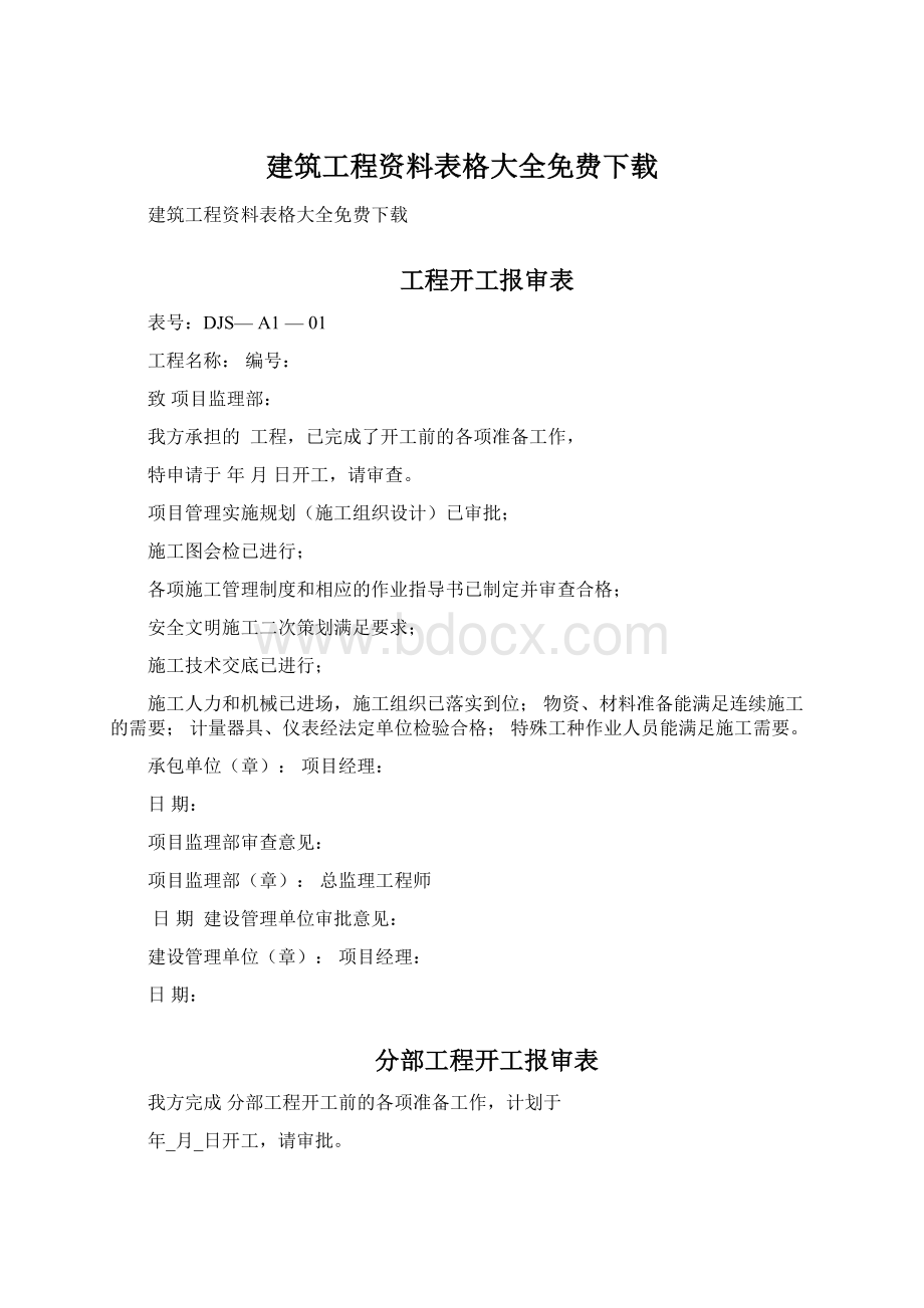 建筑工程资料表格大全免费下载Word格式文档下载.docx