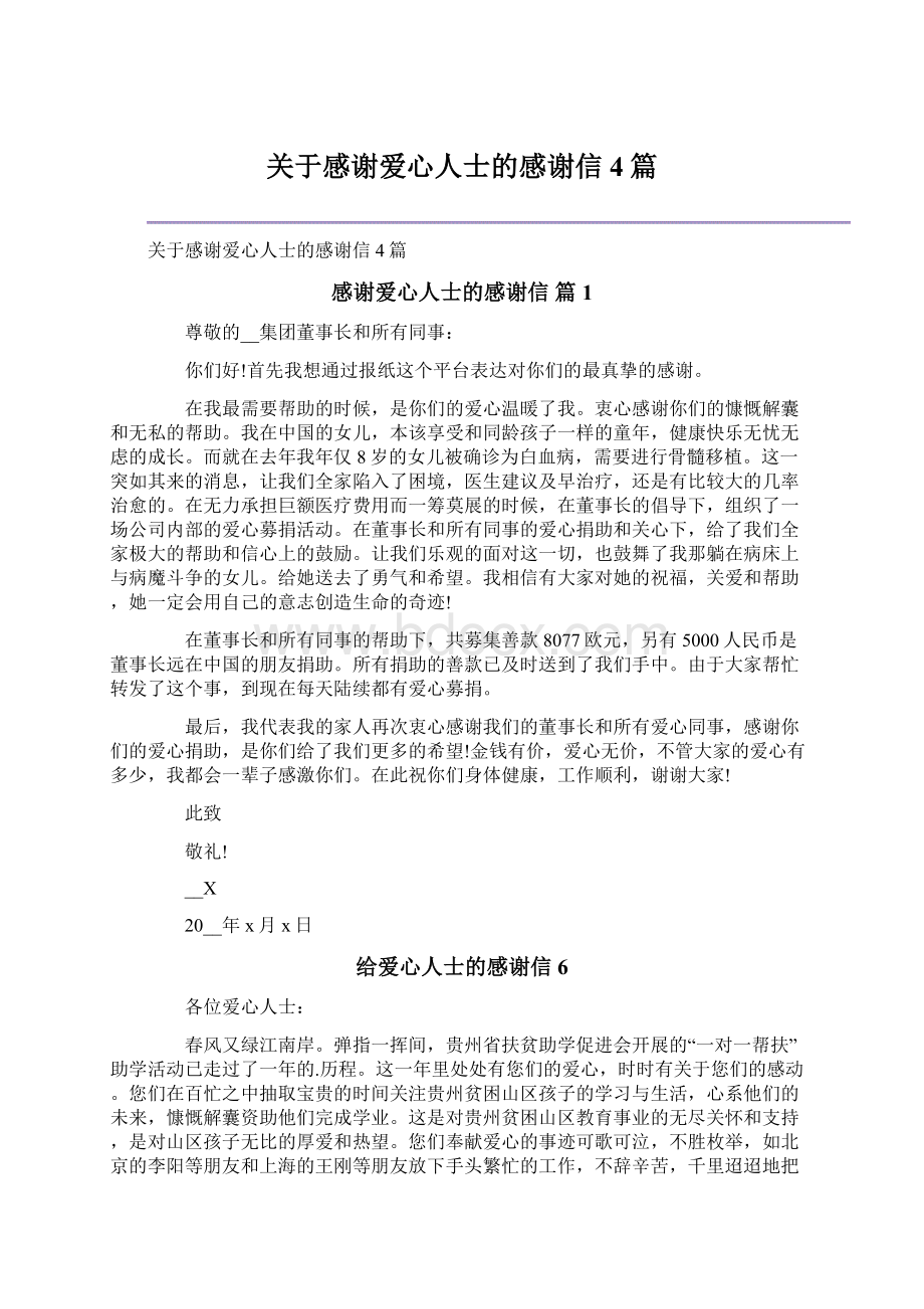 关于感谢爱心人士的感谢信4篇文档格式.docx