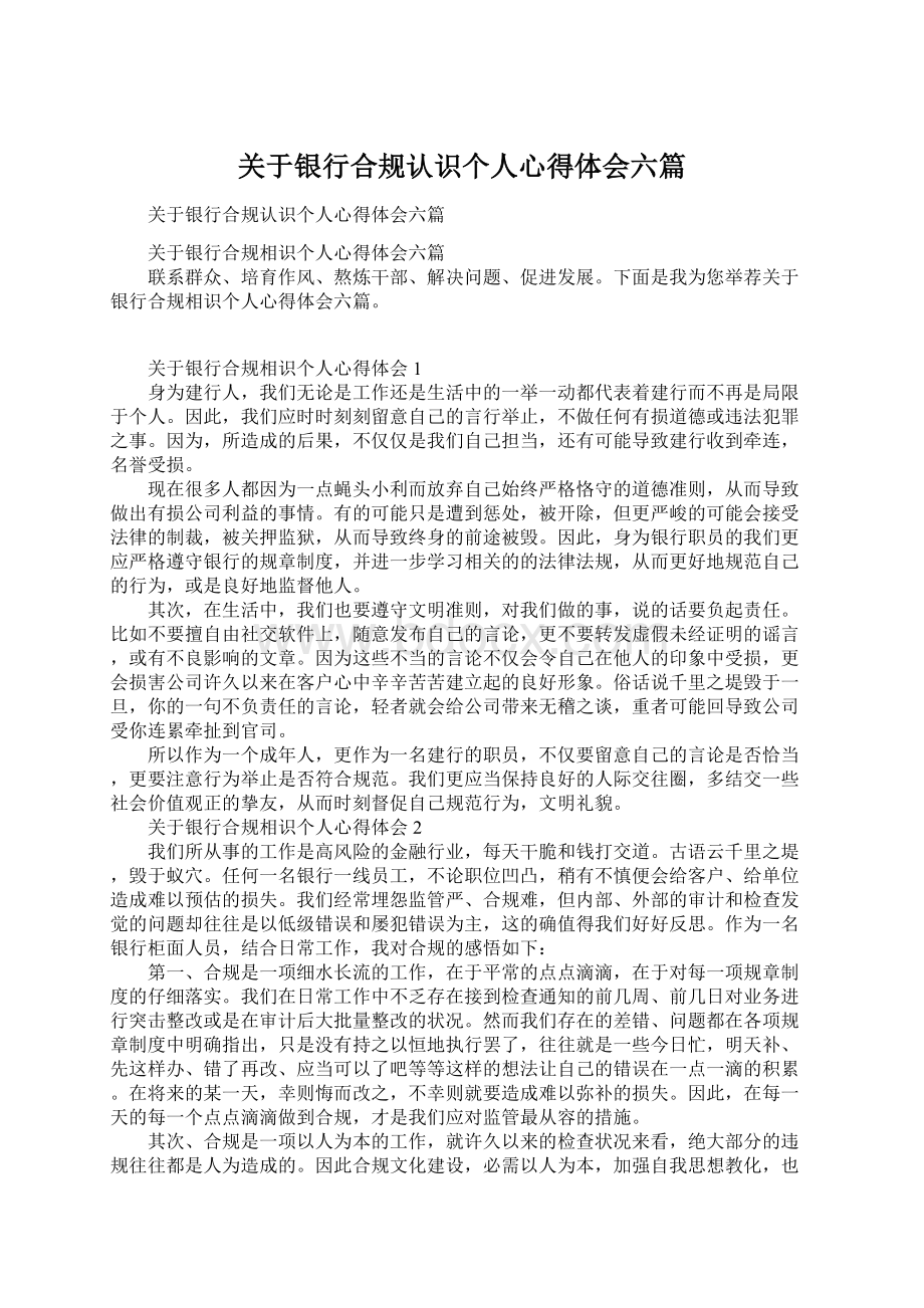 关于银行合规认识个人心得体会六篇Word下载.docx_第1页