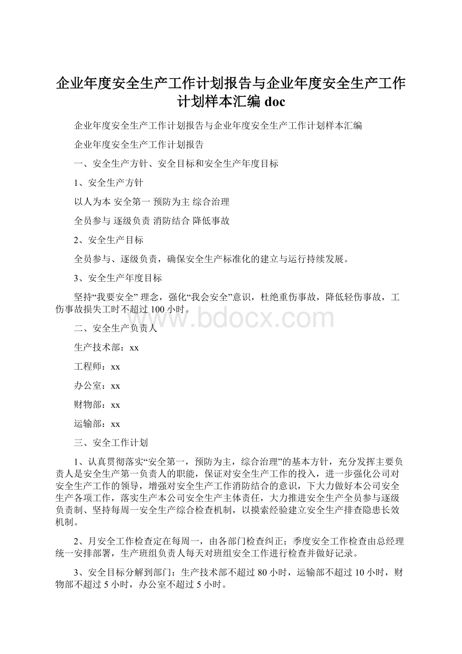 企业年度安全生产工作计划报告与企业年度安全生产工作计划样本汇编doc.docx_第1页