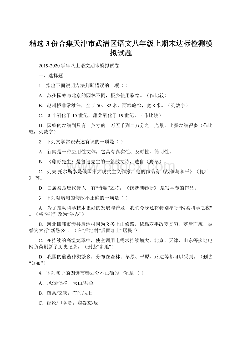 精选3份合集天津市武清区语文八年级上期末达标检测模拟试题Word格式.docx_第1页