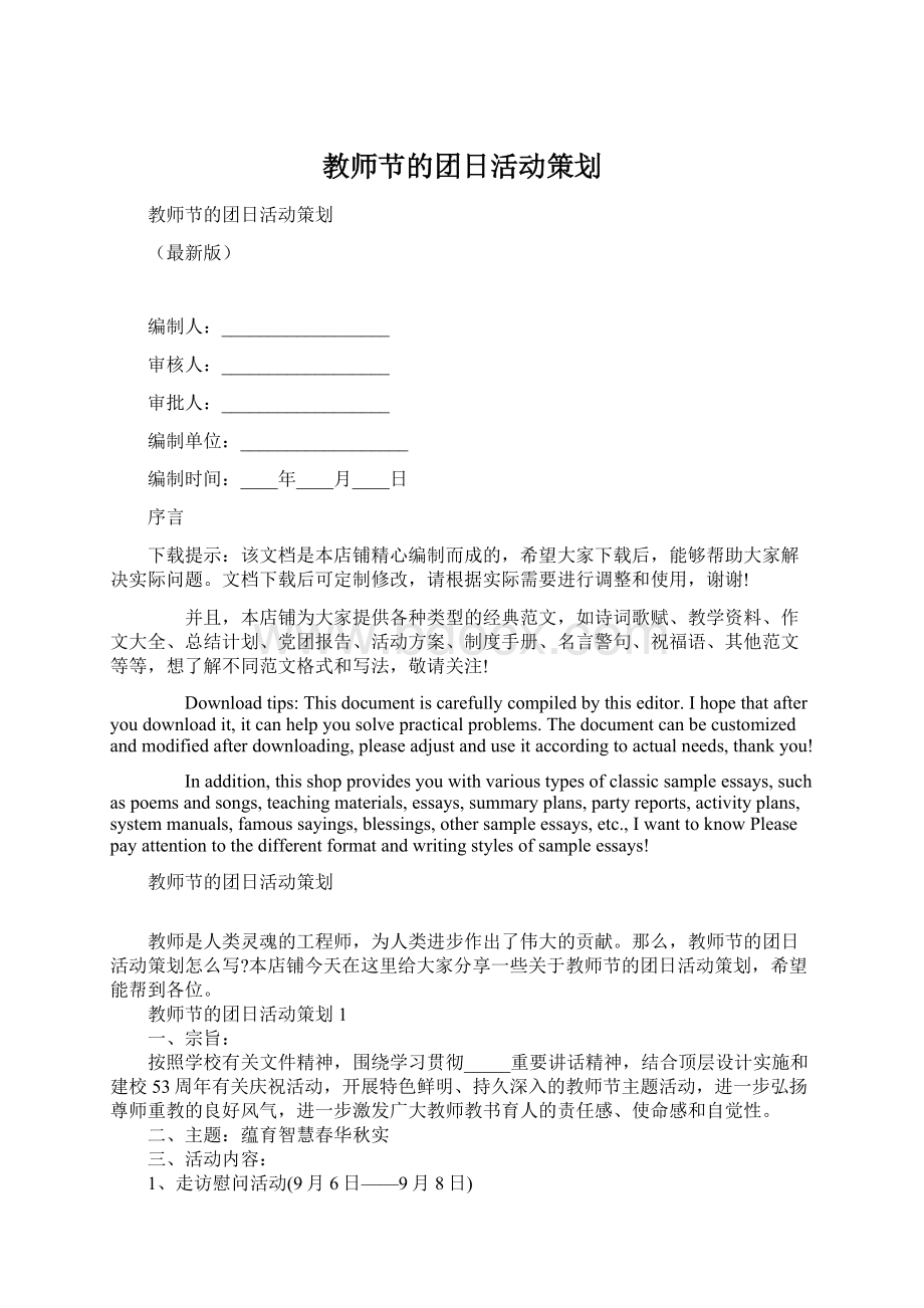 教师节的团日活动策划.docx