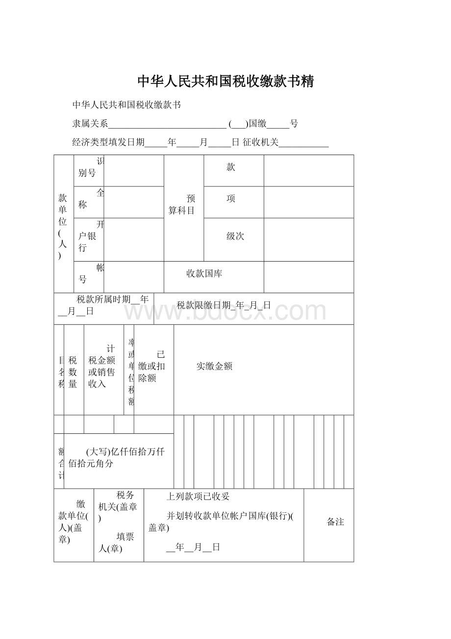 中华人民共和国税收缴款书精文档格式.docx_第1页