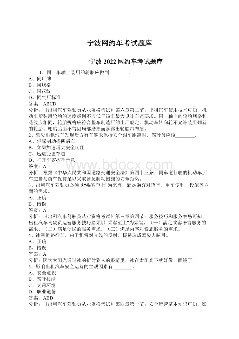 宁波网约车考试题库.docx_第1页