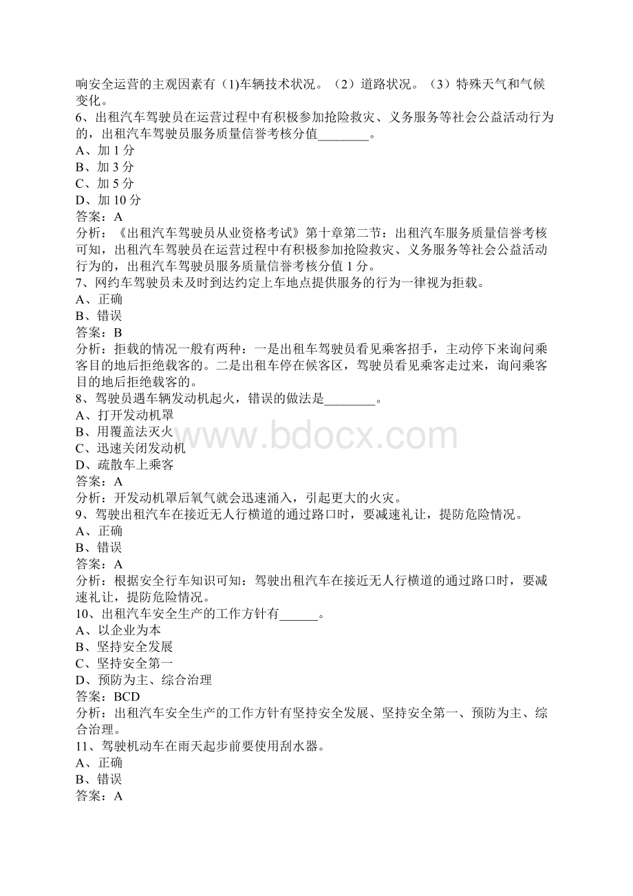 宁波网约车考试题库Word文档下载推荐.docx_第2页