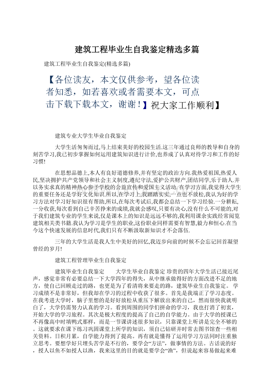 建筑工程毕业生自我鉴定精选多篇.docx_第1页