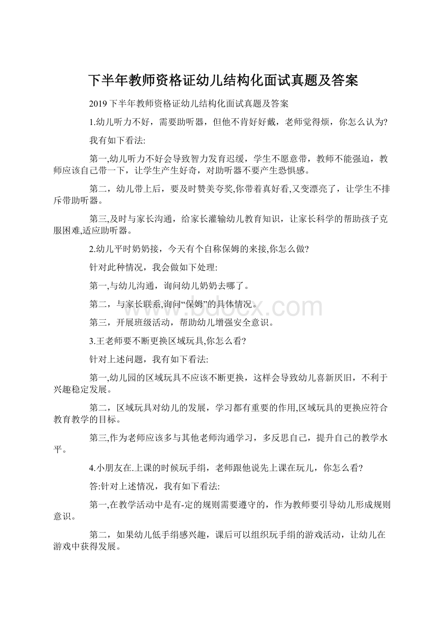 下半年教师资格证幼儿结构化面试真题及答案Word文档格式.docx