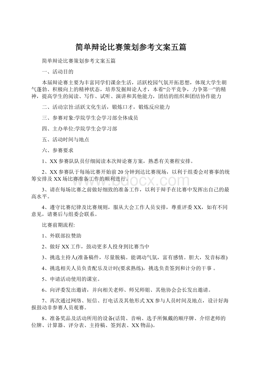 简单辩论比赛策划参考文案五篇Word下载.docx