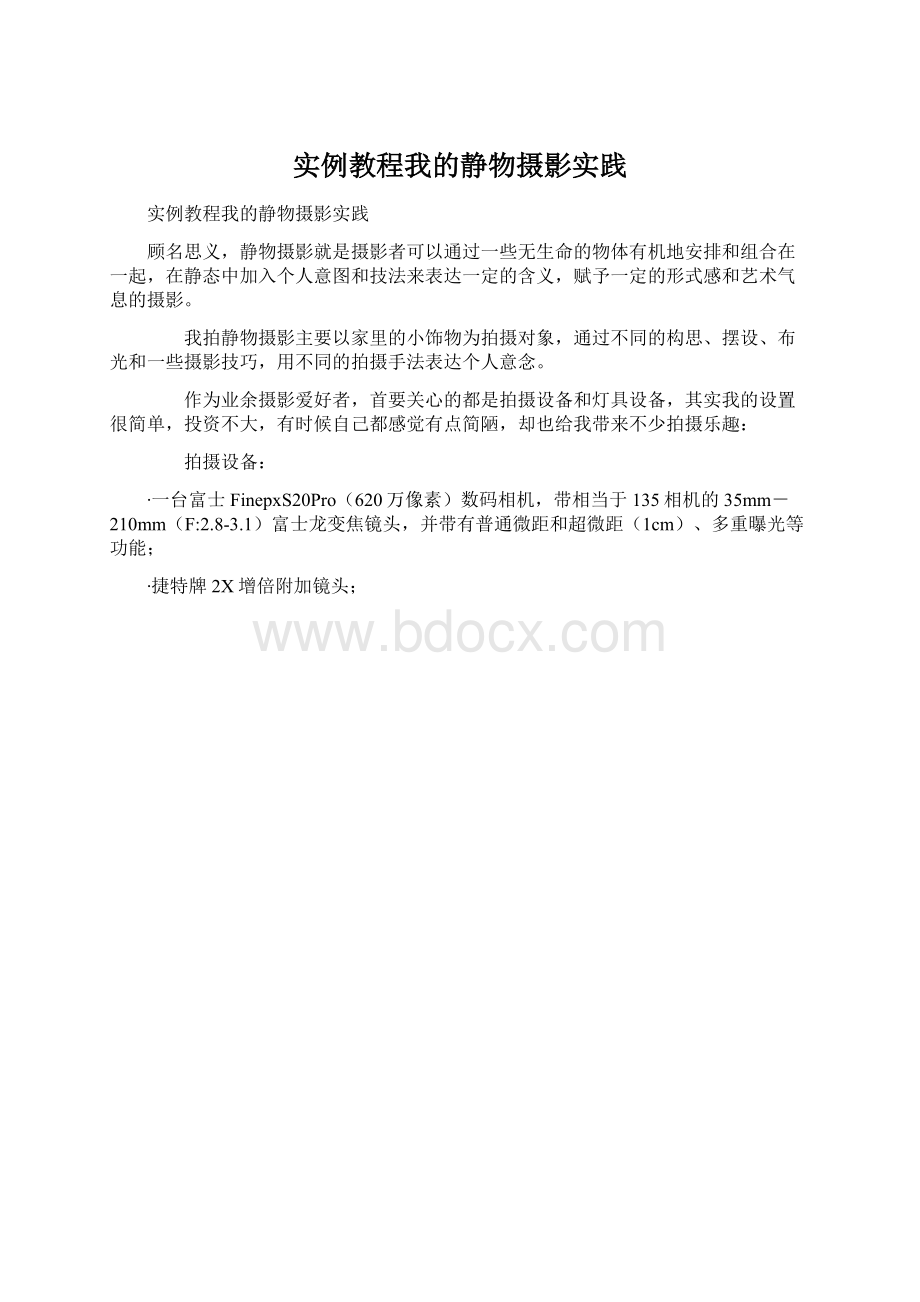 实例教程我的静物摄影实践Word文档下载推荐.docx_第1页