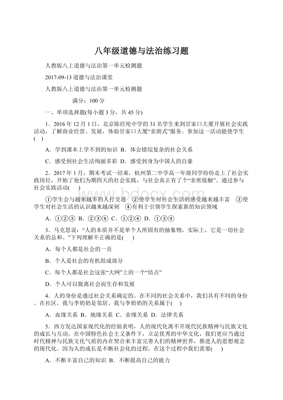 八年级道德与法治练习题Word格式文档下载.docx