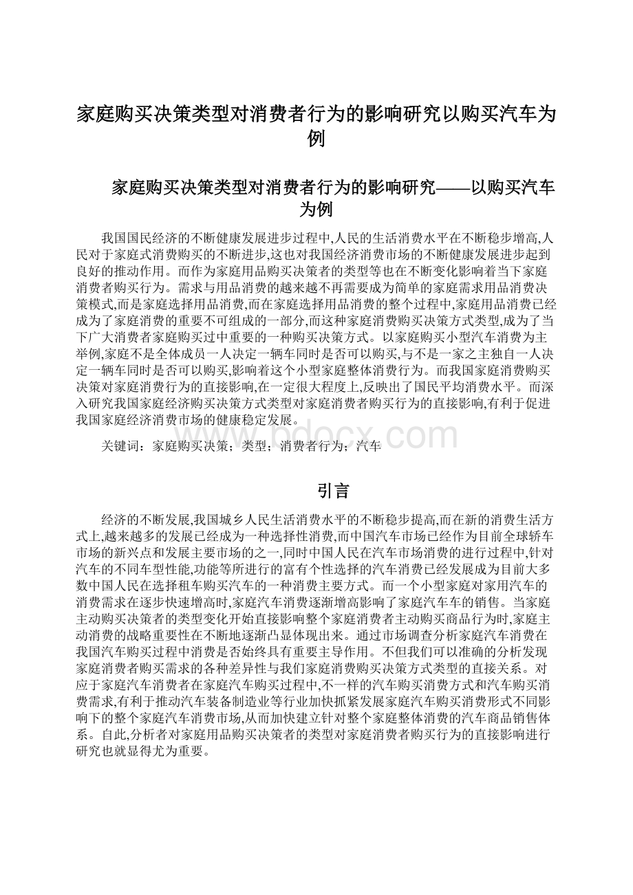 家庭购买决策类型对消费者行为的影响研究以购买汽车为例Word格式.docx