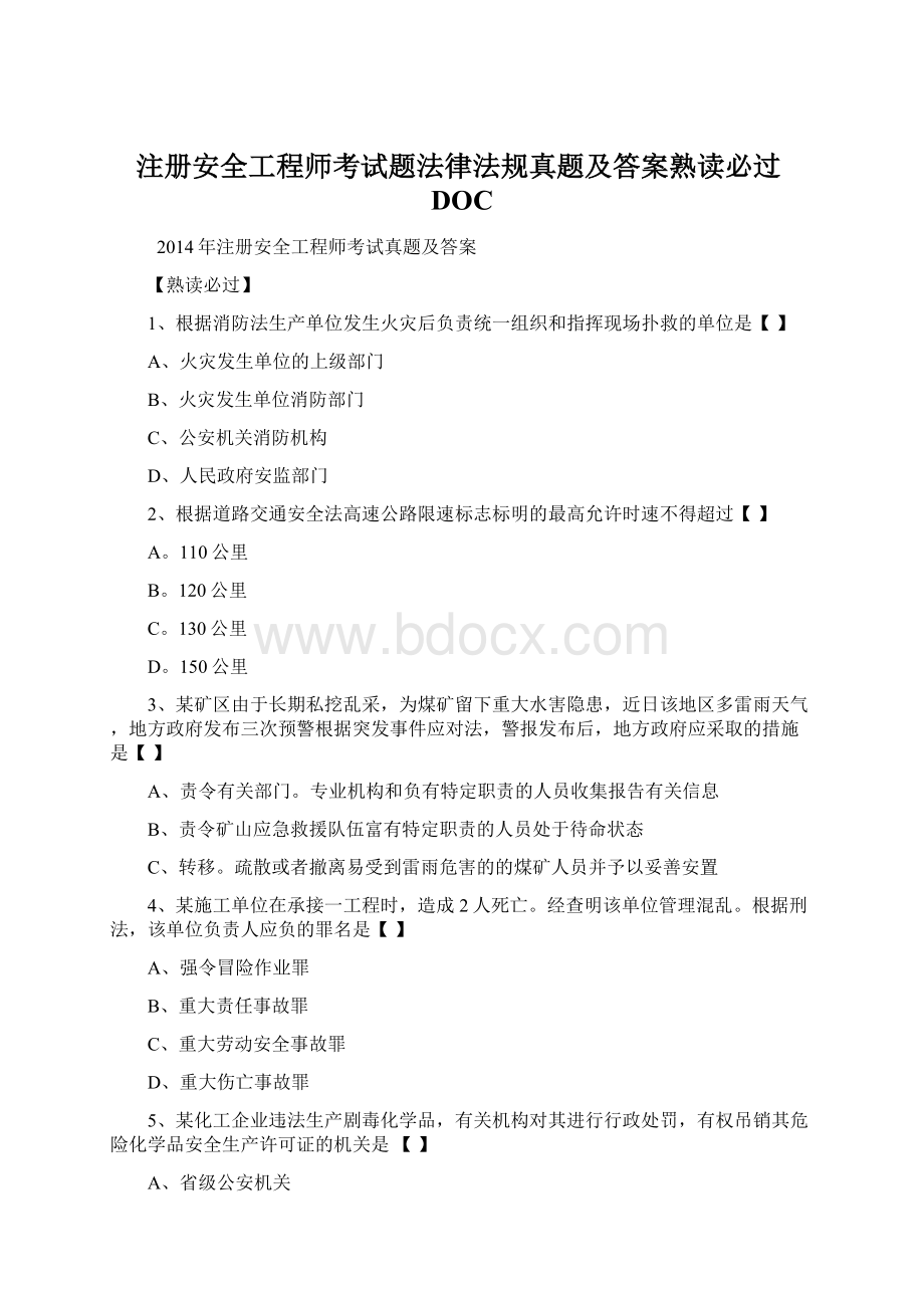 注册安全工程师考试题法律法规真题及答案熟读必过DOC.docx_第1页