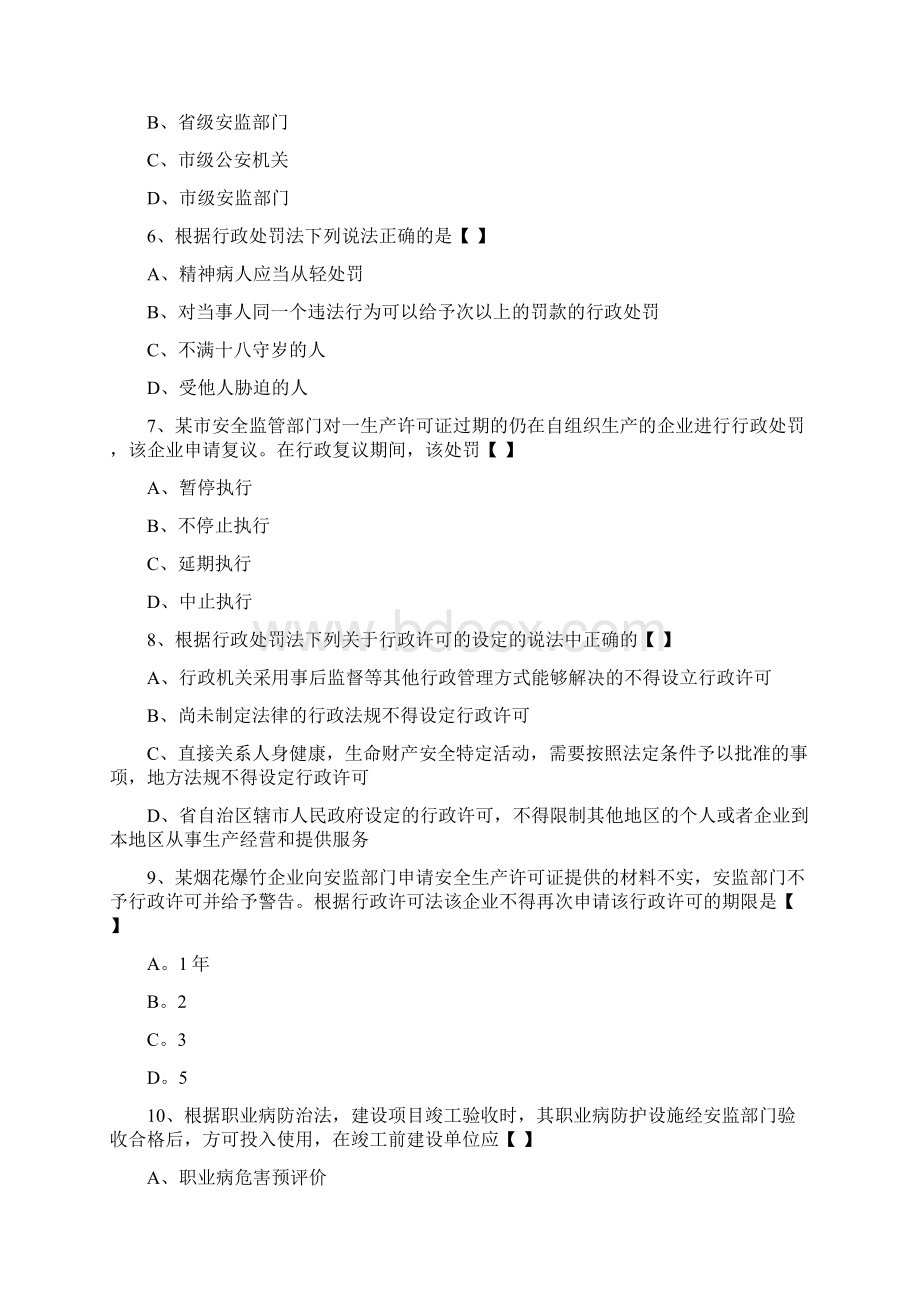 注册安全工程师考试题法律法规真题及答案熟读必过DOC.docx_第2页