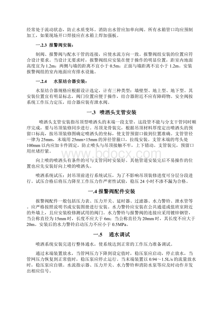 消防系统施工关键工艺重点难点把控方案汇编文档格式.docx_第3页