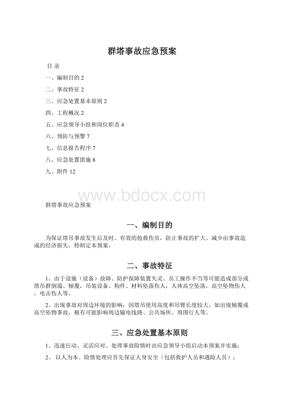 群塔事故应急预案.docx_第1页