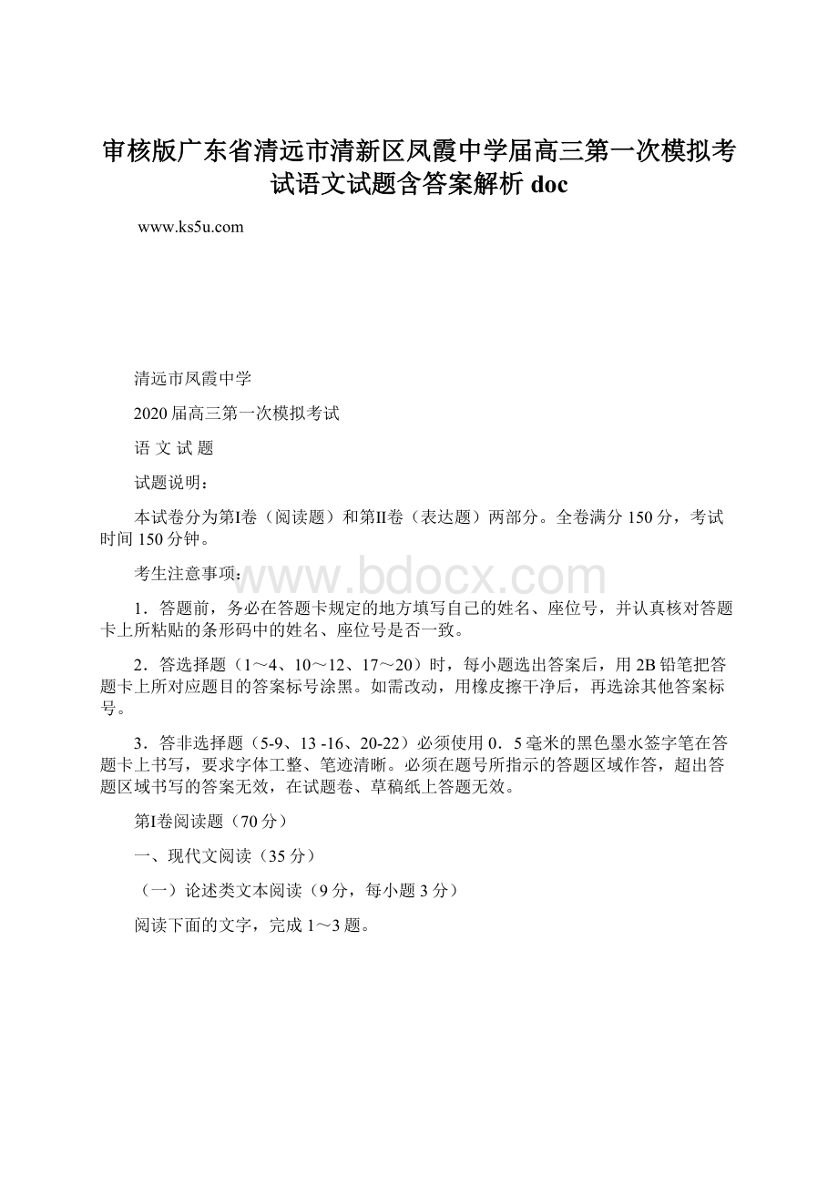 审核版广东省清远市清新区凤霞中学届高三第一次模拟考试语文试题含答案解析doc.docx