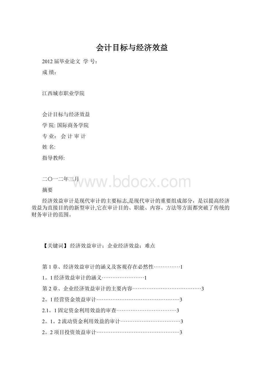 会计目标与经济效益文档格式.docx_第1页