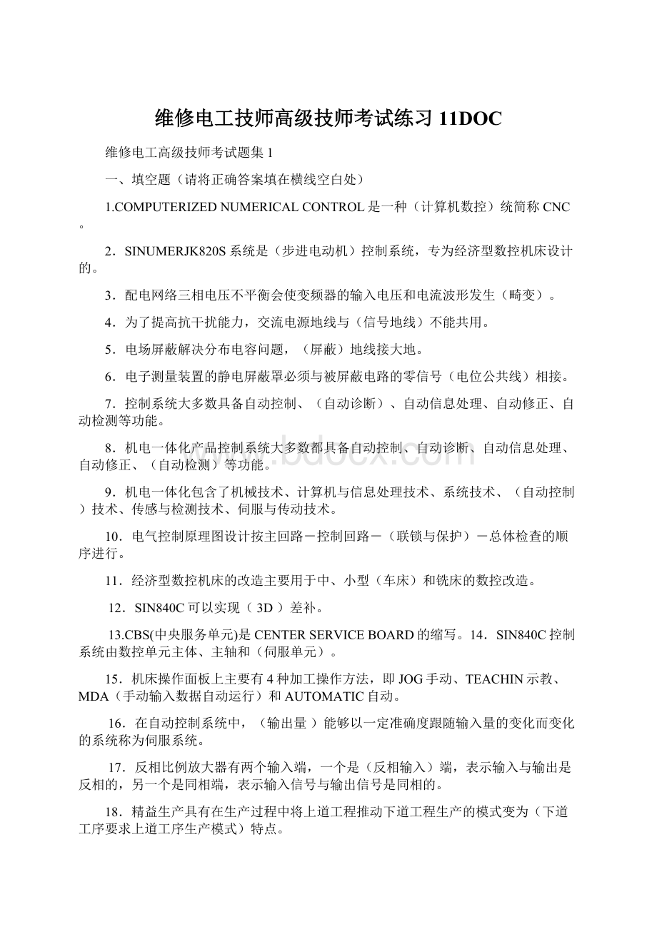 维修电工技师高级技师考试练习 11DOC.docx