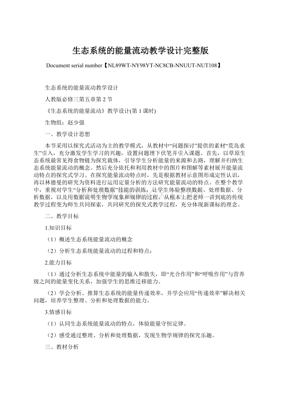 生态系统的能量流动教学设计完整版Word下载.docx_第1页