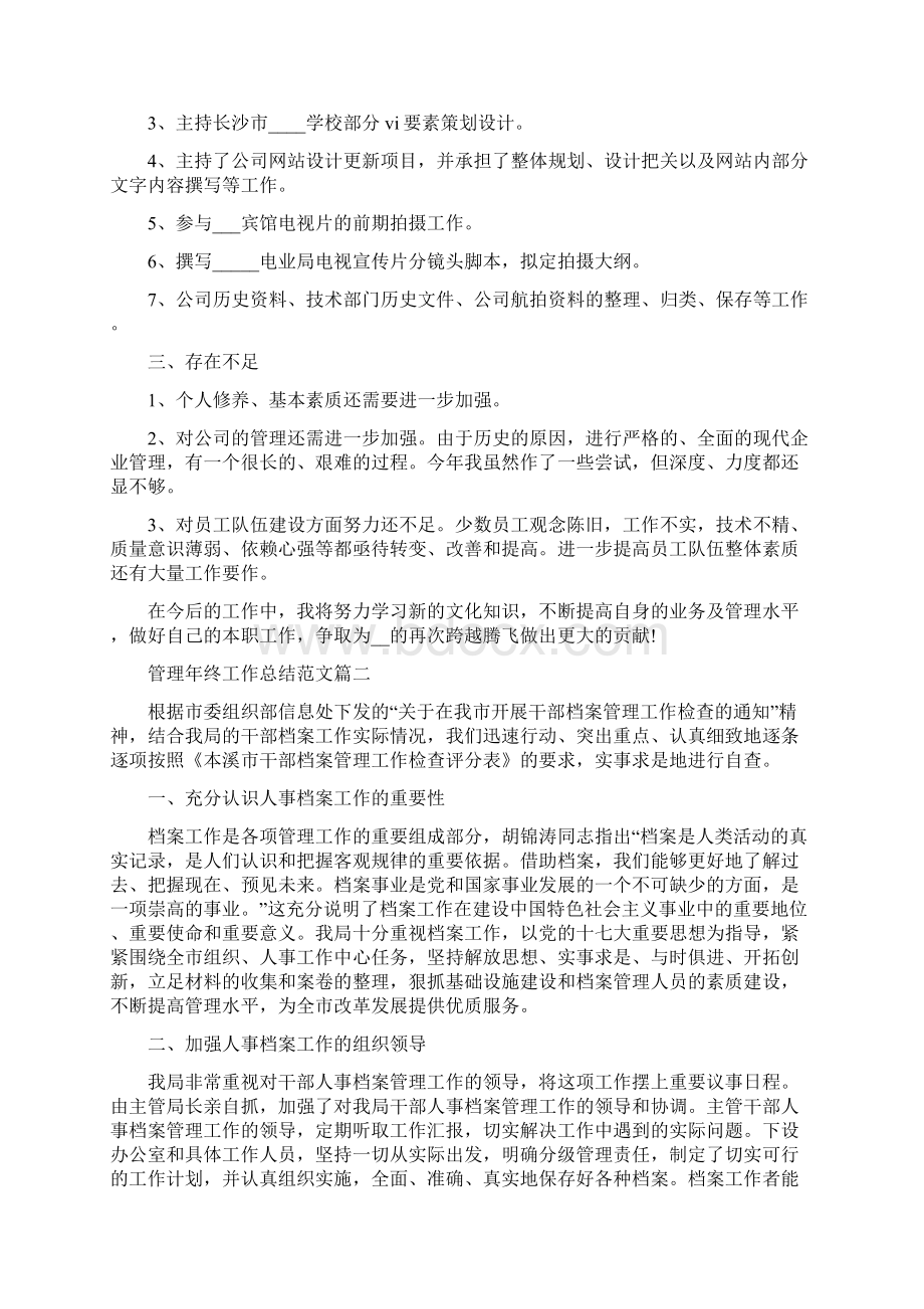 管理年终工作总结范文5篇.docx_第2页