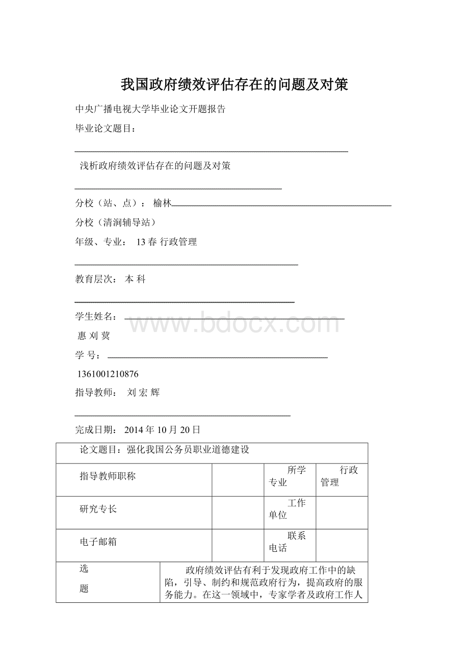 我国政府绩效评估存在的问题及对策Word下载.docx_第1页