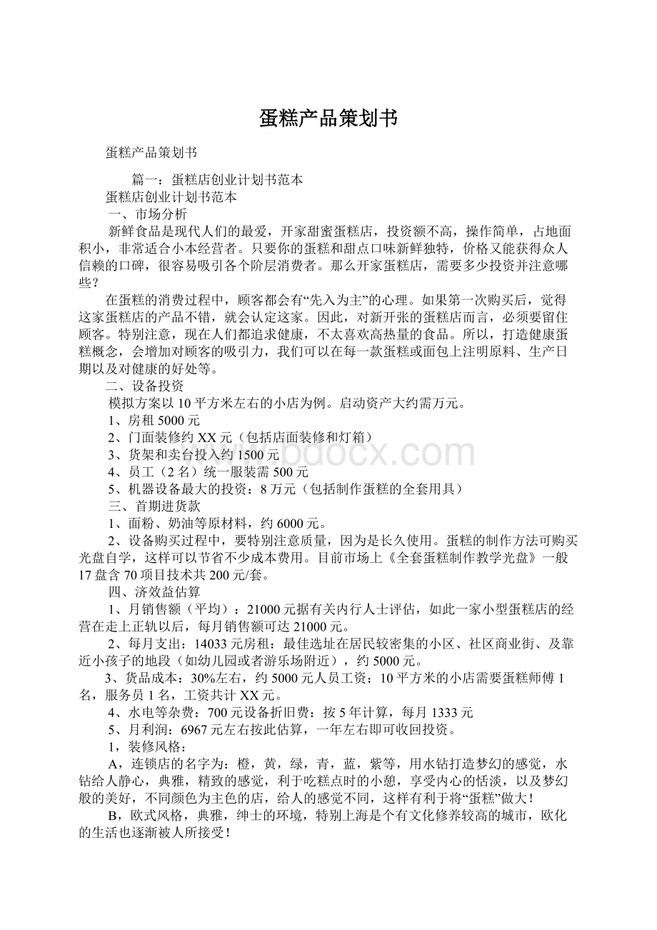 蛋糕产品策划书Word文档下载推荐.docx