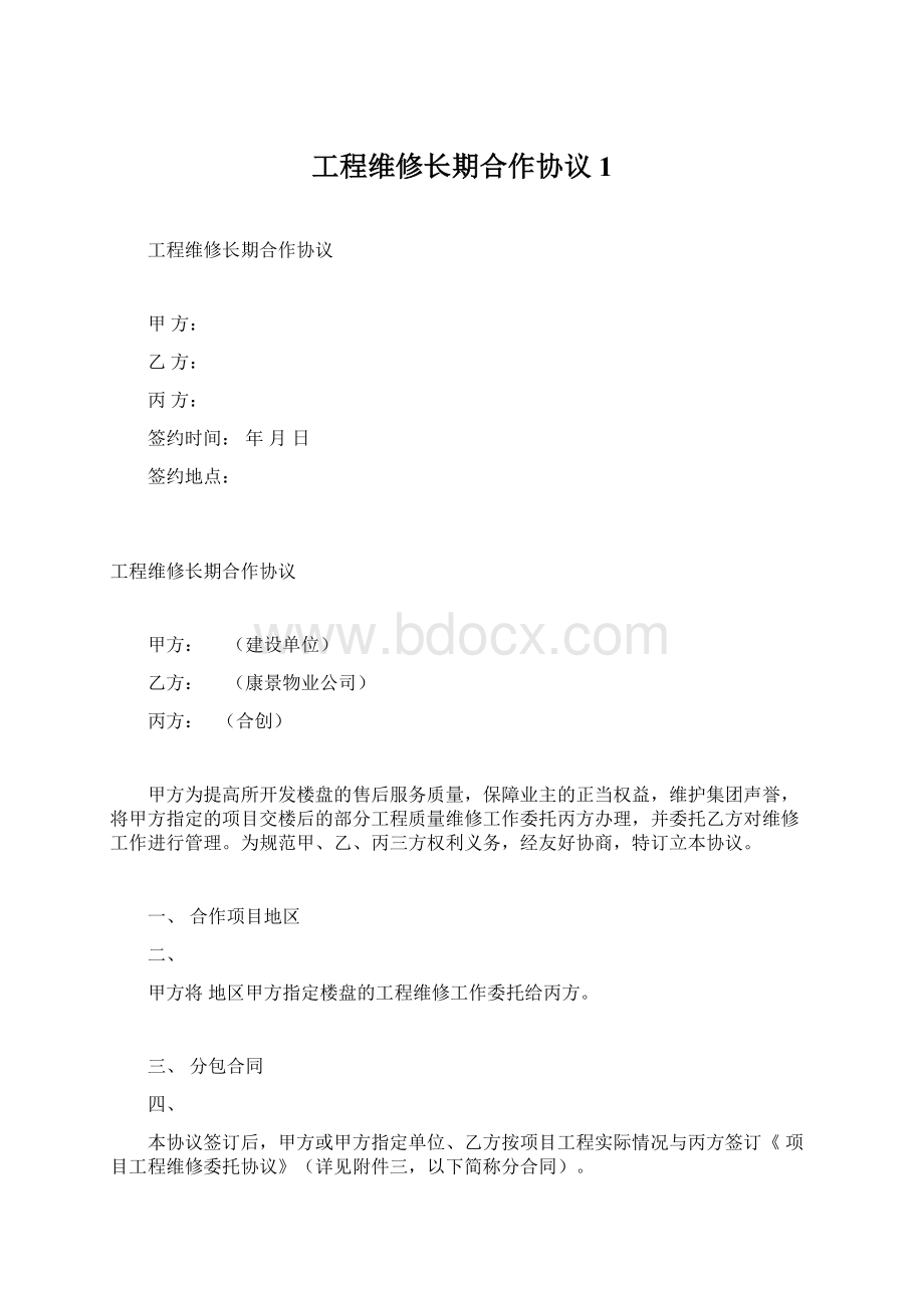 工程维修长期合作协议1.docx