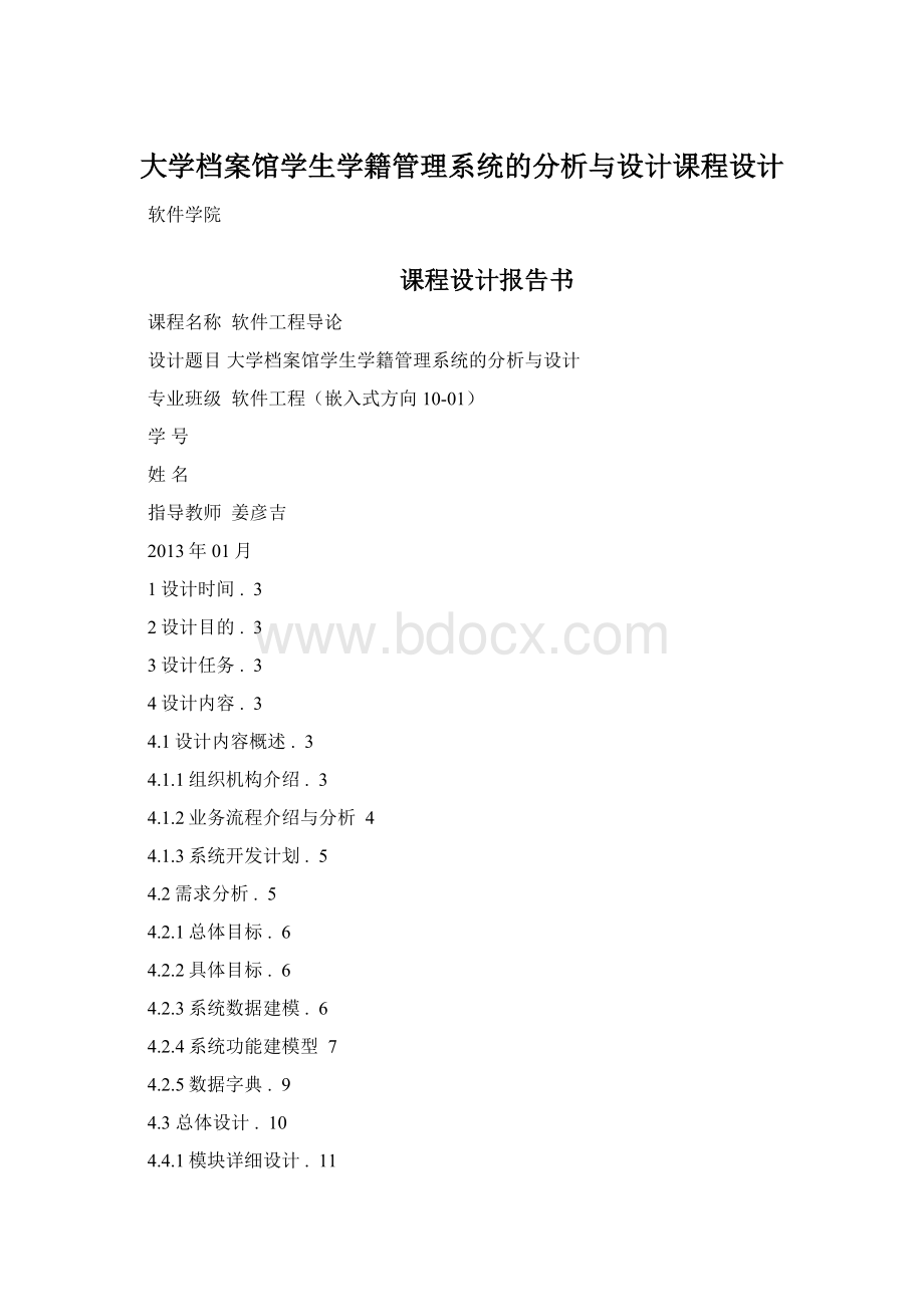 大学档案馆学生学籍管理系统的分析与设计课程设计.docx