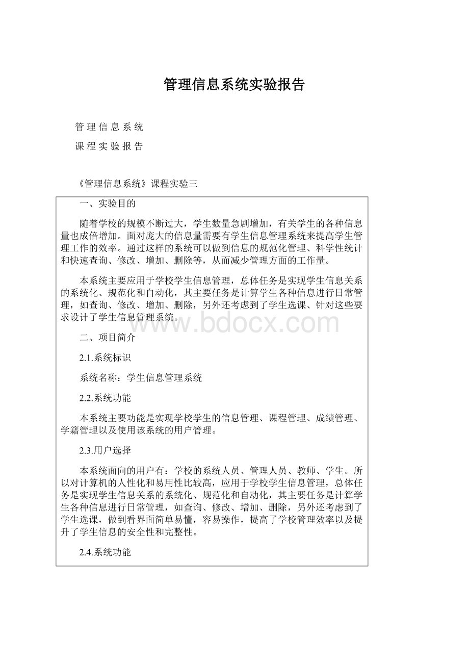 管理信息系统实验报告.docx