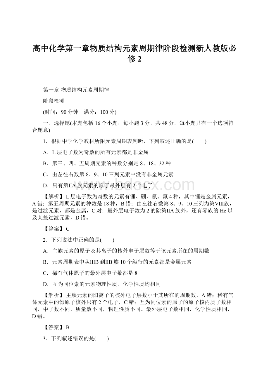 高中化学第一章物质结构元素周期律阶段检测新人教版必修2Word文档下载推荐.docx