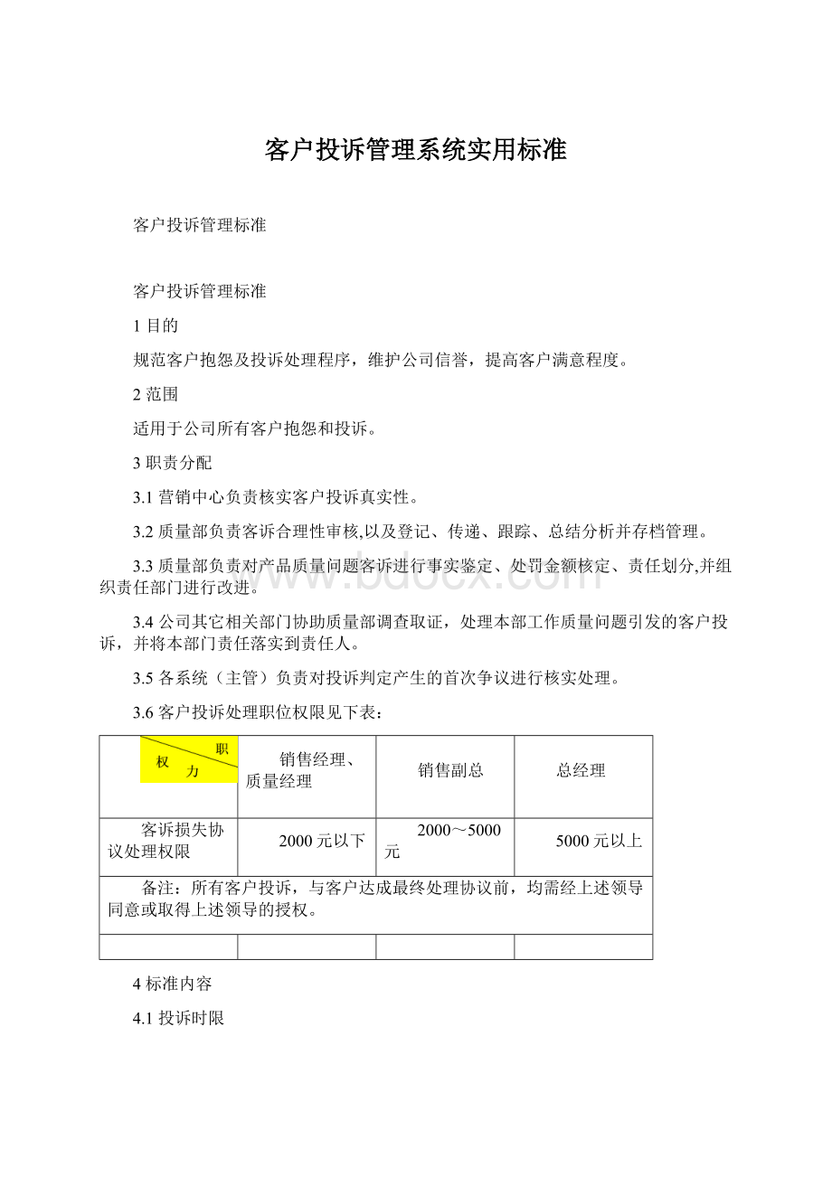 客户投诉管理系统实用标准.docx