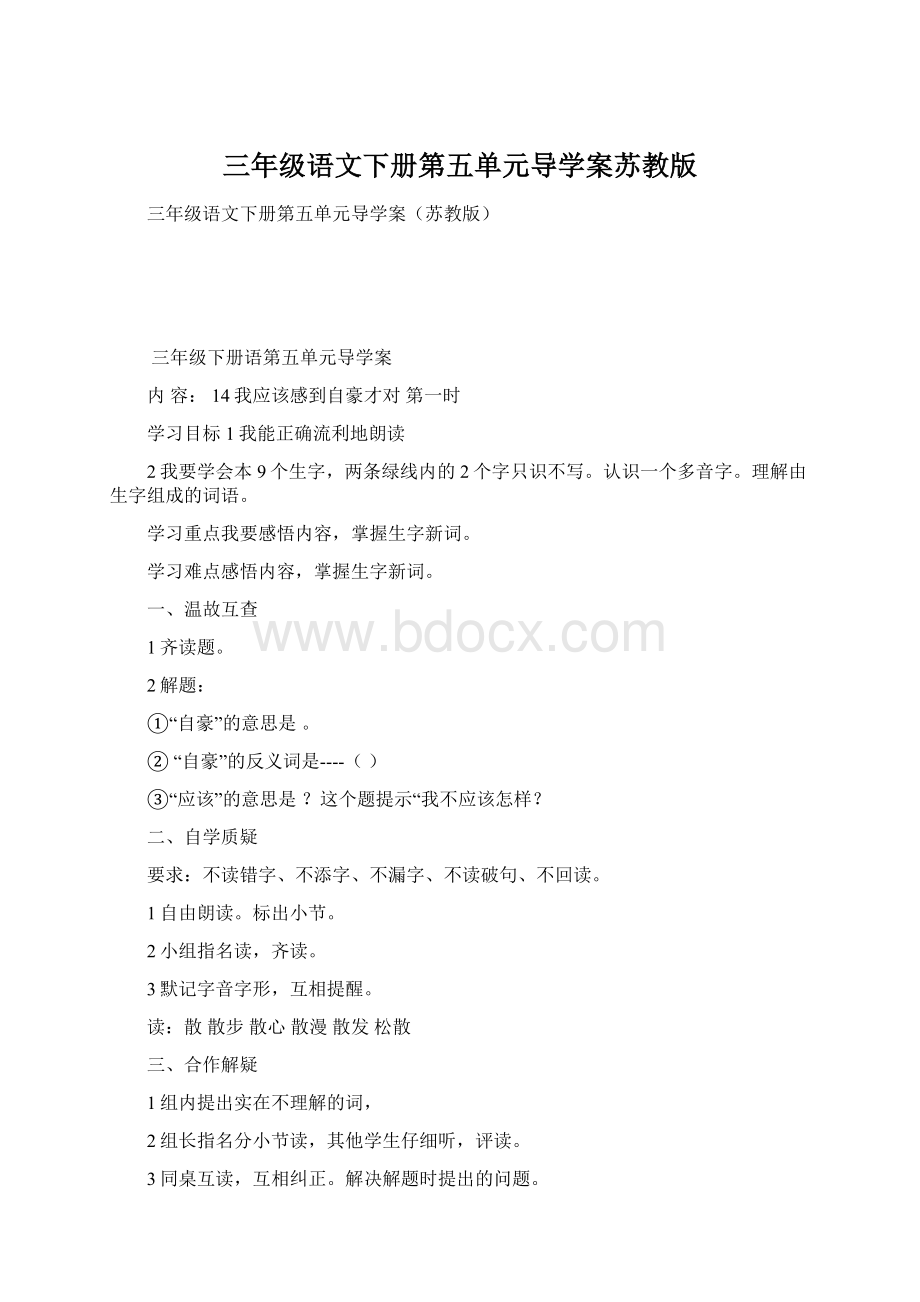 三年级语文下册第五单元导学案苏教版Word下载.docx_第1页