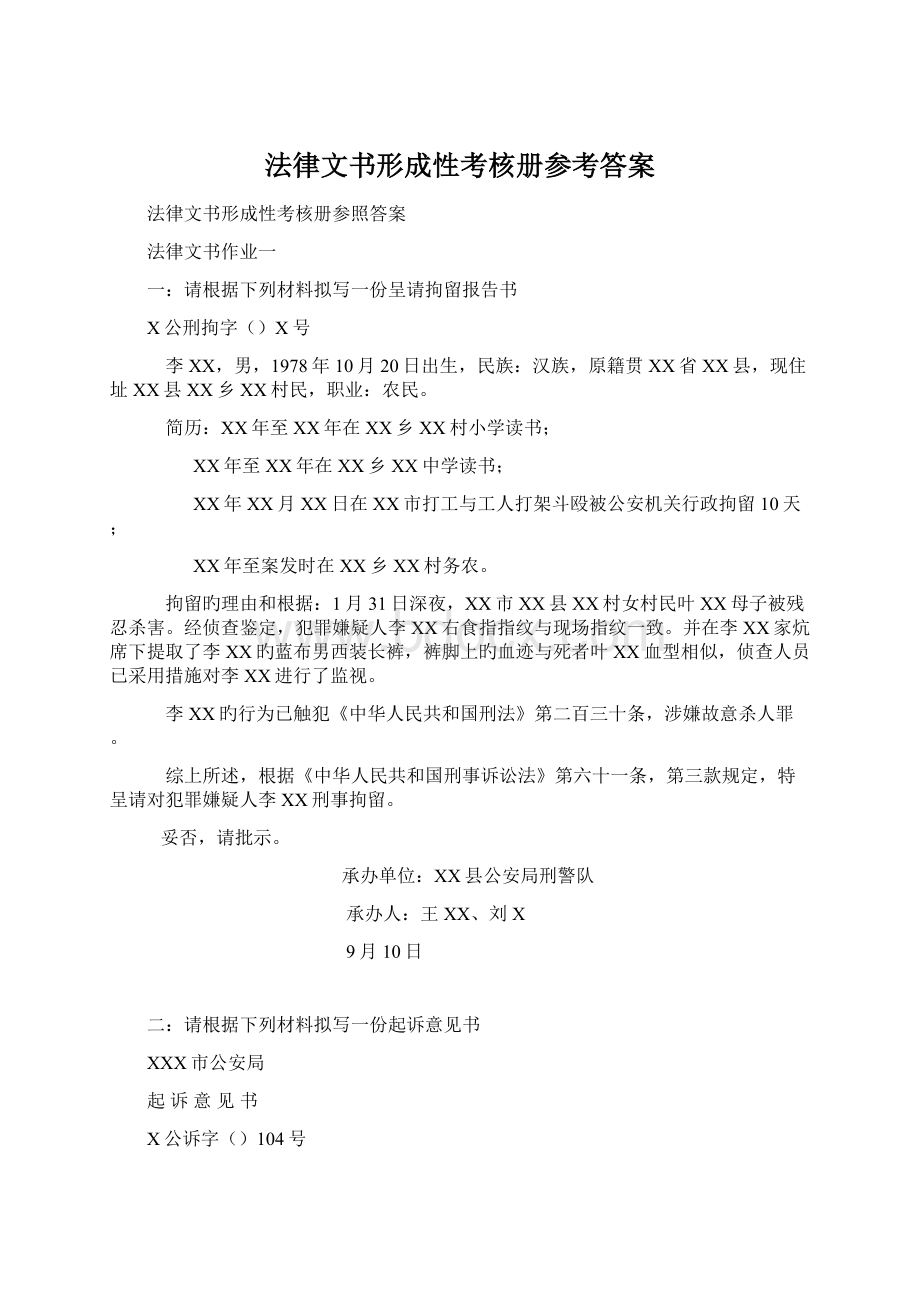 法律文书形成性考核册参考答案.docx_第1页