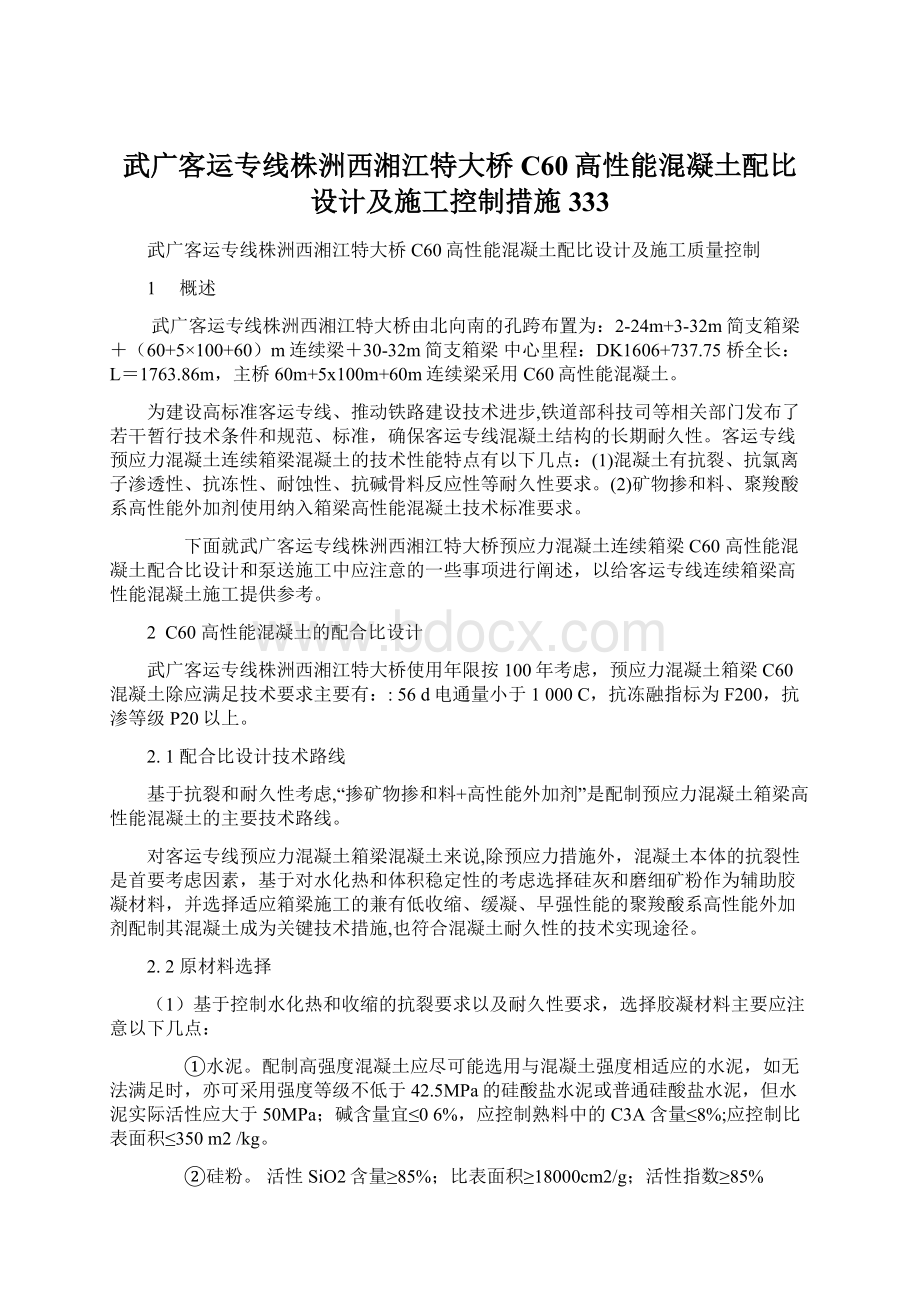 武广客运专线株洲西湘江特大桥C60高性能混凝土配比设计及施工控制措施333Word格式文档下载.docx_第1页