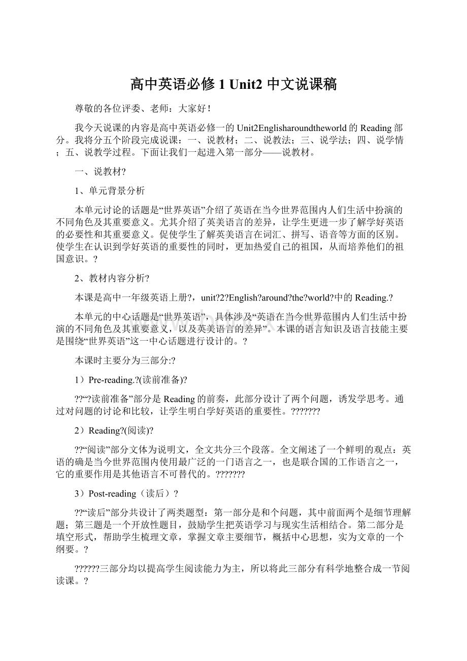 高中英语必修1 Unit2 中文说课稿.docx_第1页