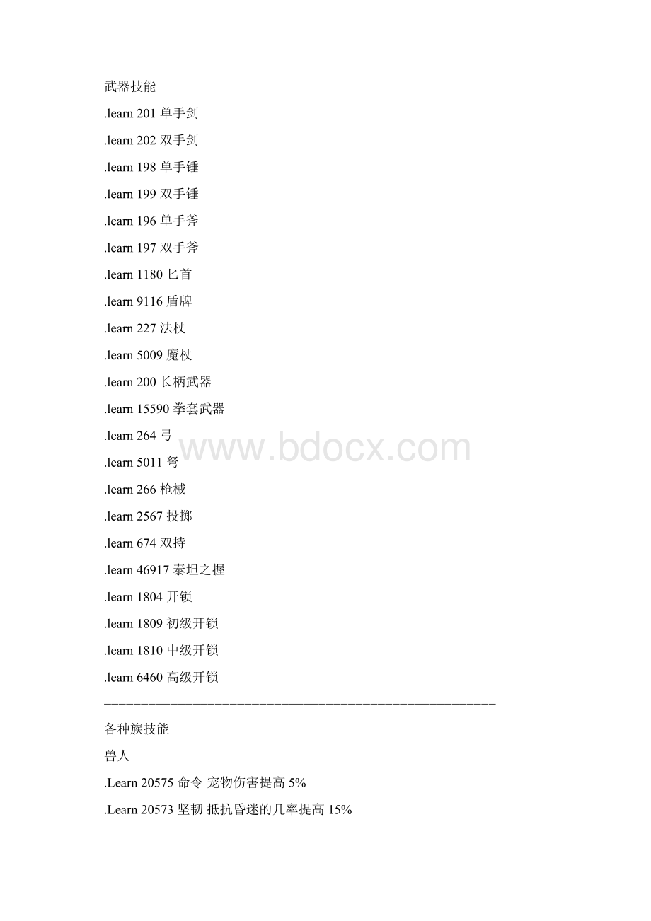 史上最全wow335单机代码命令Word格式.docx_第3页