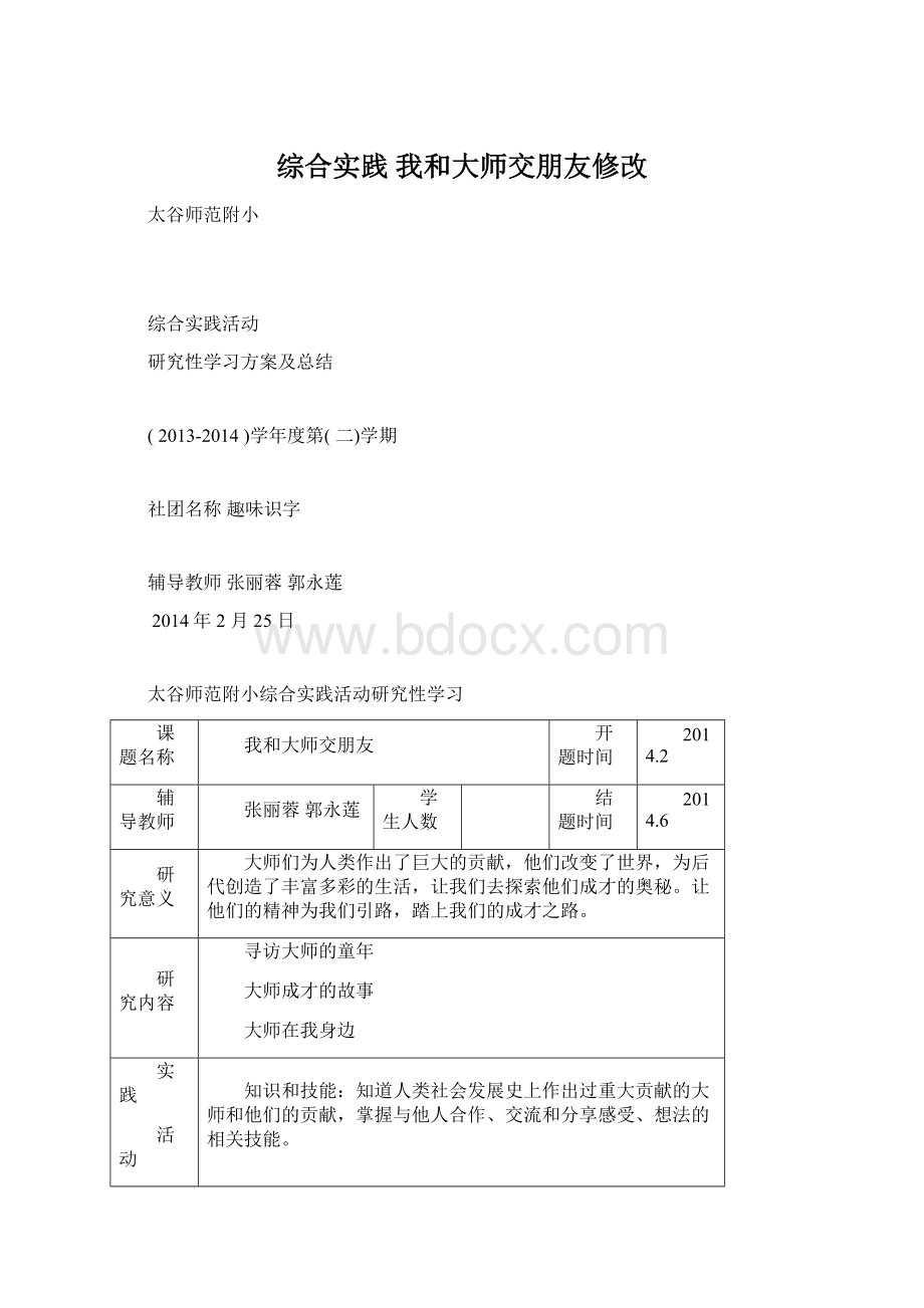 综合实践我和大师交朋友修改文档格式.docx_第1页