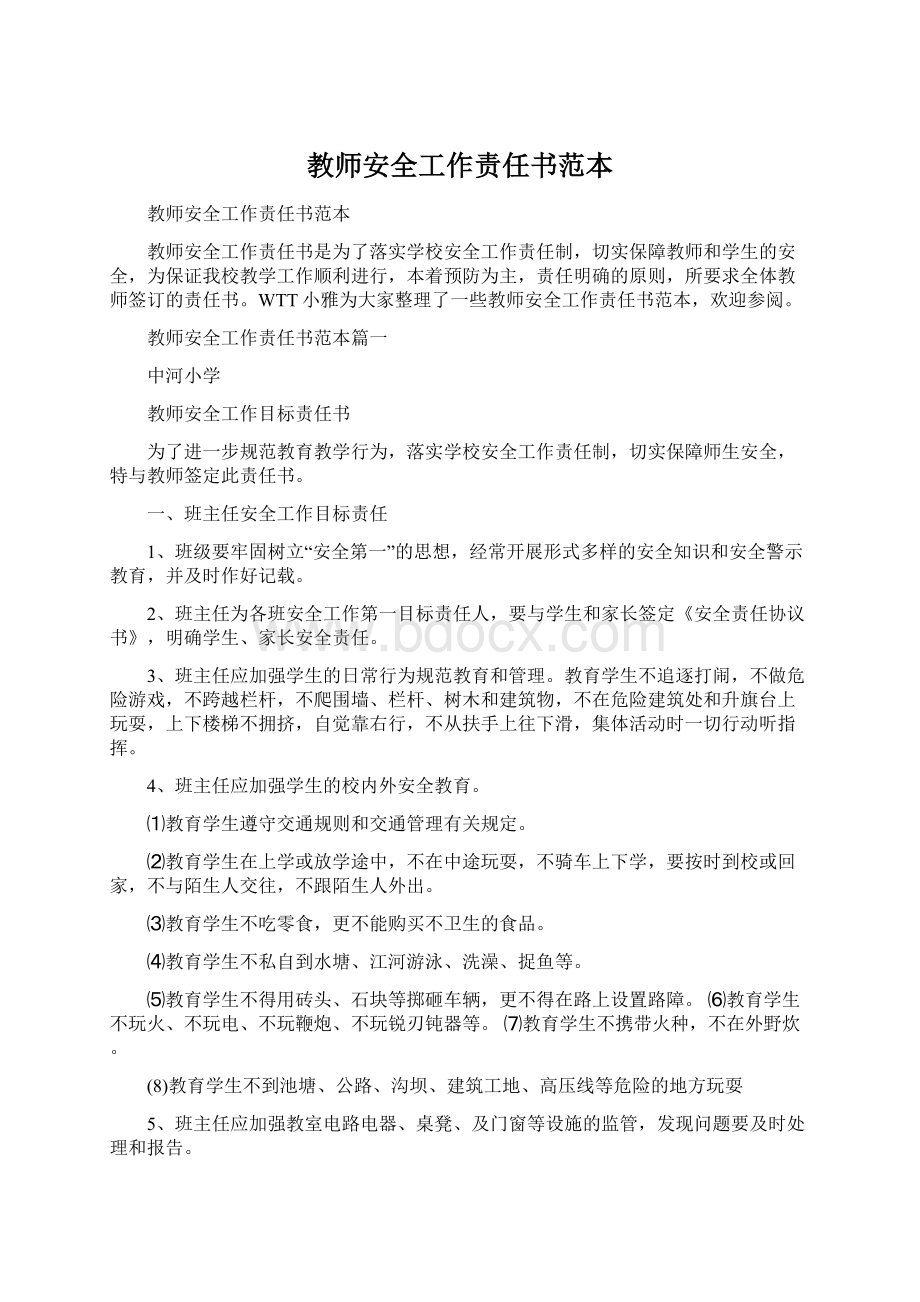 教师安全工作责任书范本.docx_第1页