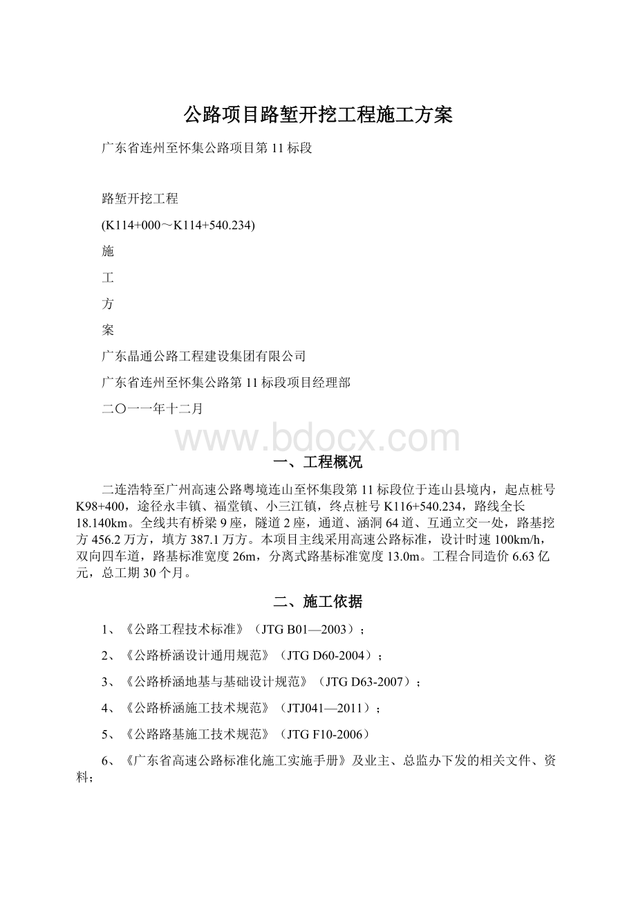 公路项目路堑开挖工程施工方案.docx_第1页