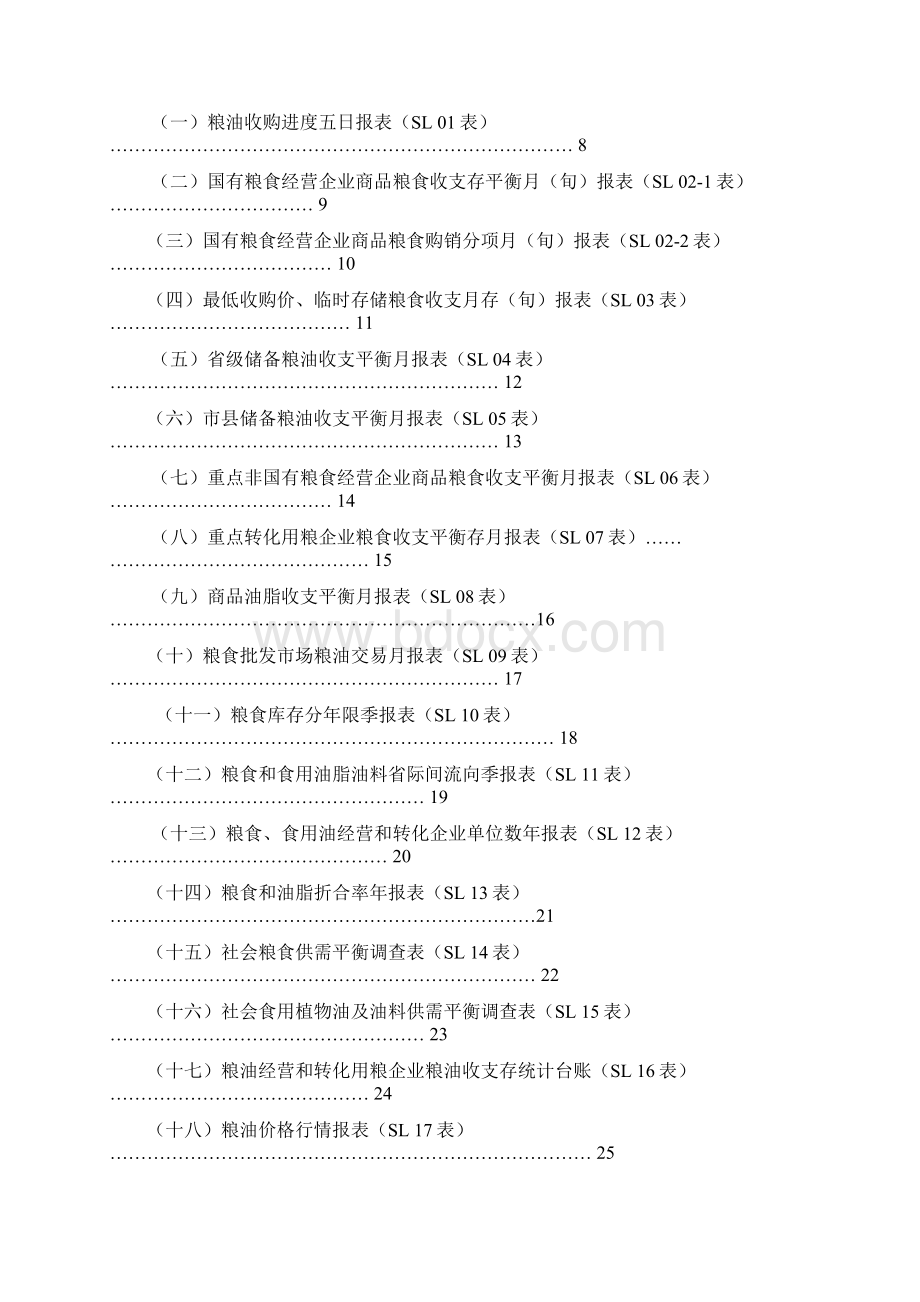 江苏省粮食流通统计制度Word文档格式.docx_第2页