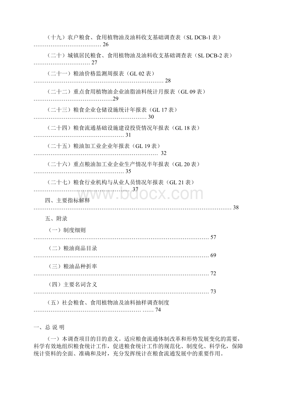 江苏省粮食流通统计制度Word文档格式.docx_第3页