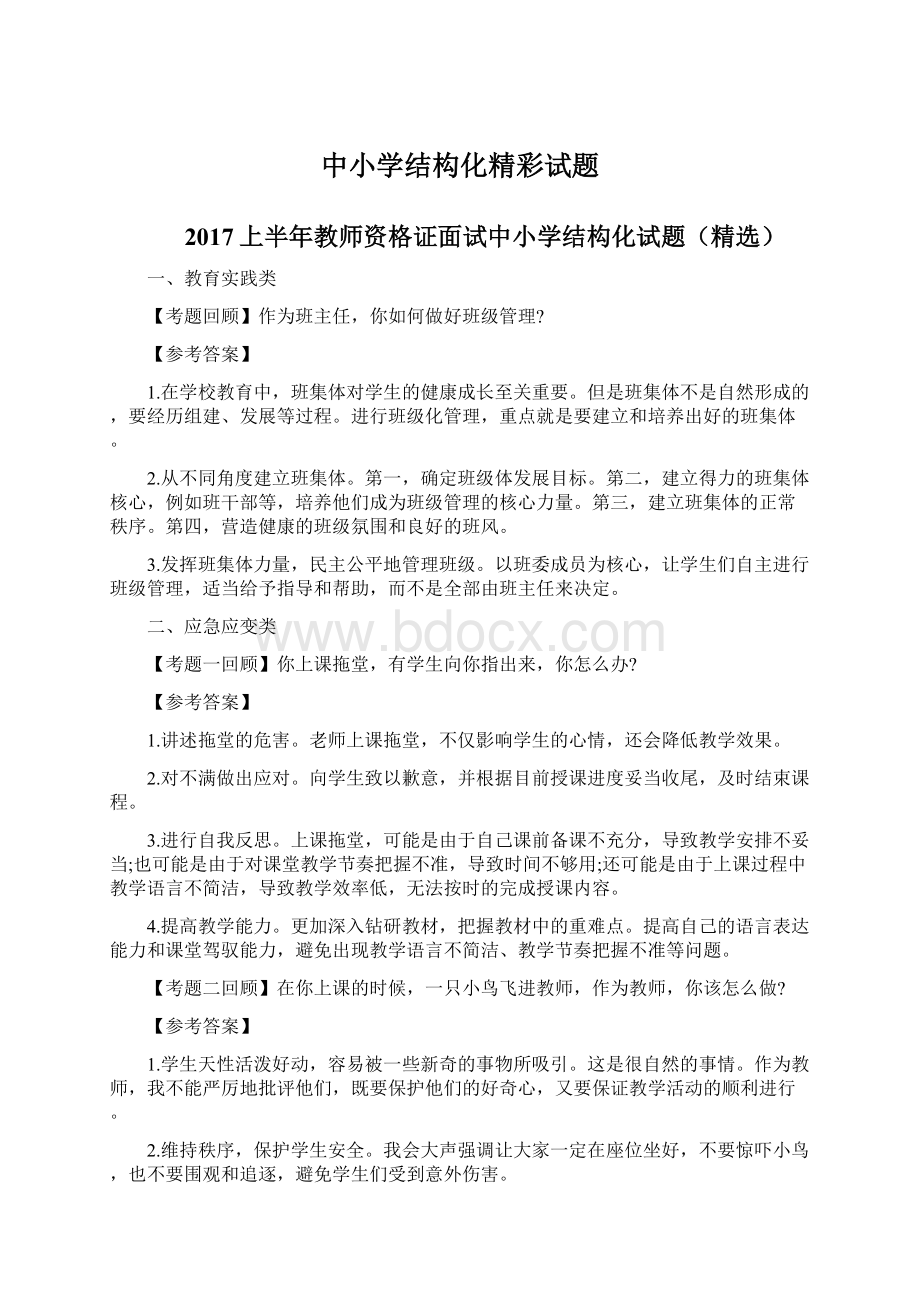 中小学结构化精彩试题.docx_第1页