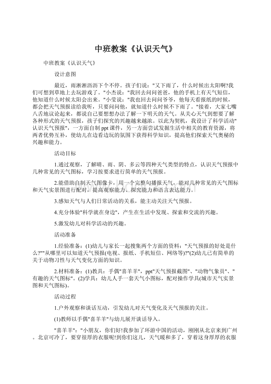 中班教案《认识天气》Word文档格式.docx