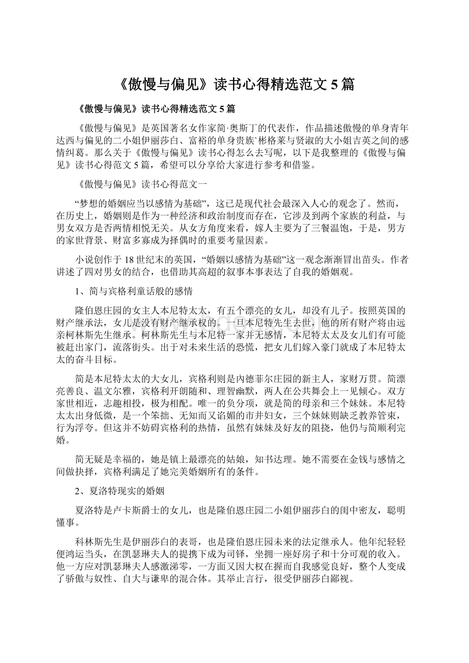 《傲慢与偏见》读书心得精选范文5篇Word文档格式.docx