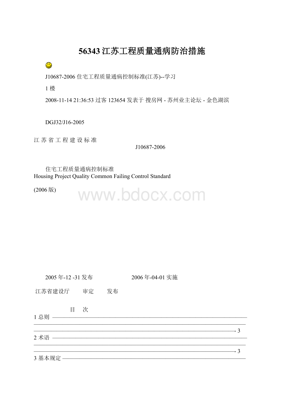 56343江苏工程质量通病防治措施.docx