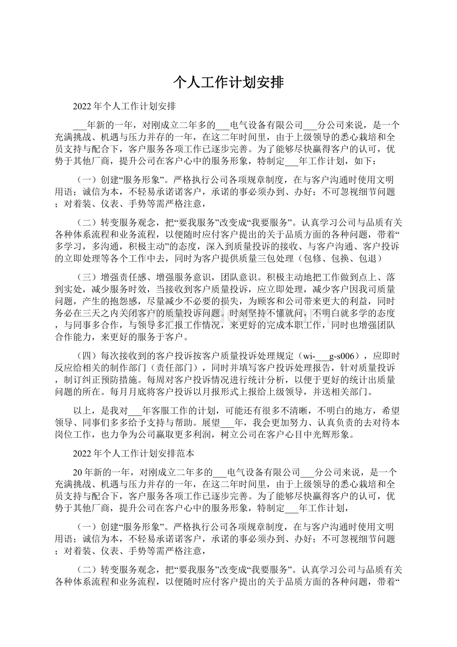 个人工作计划安排Word文档格式.docx_第1页