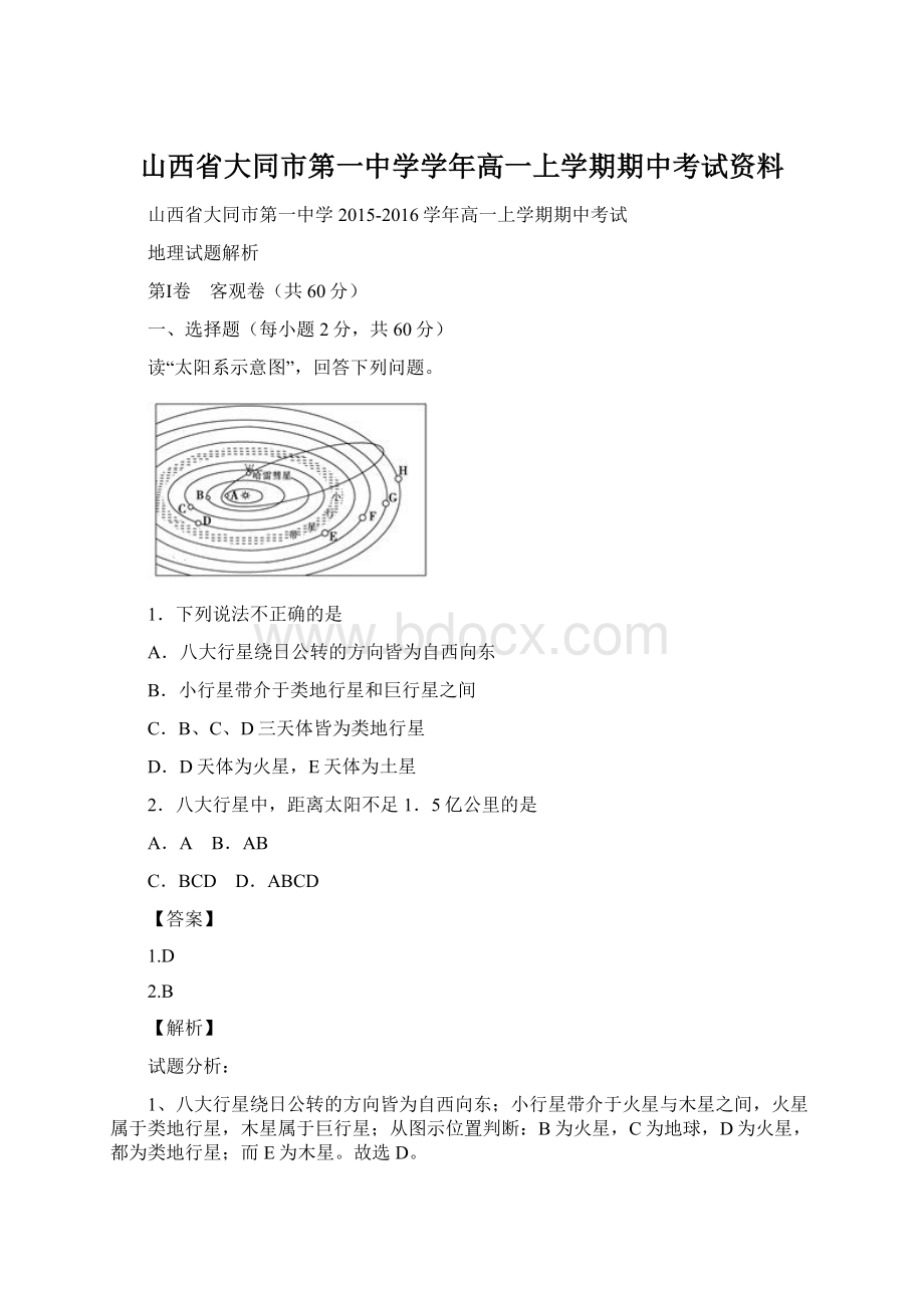 山西省大同市第一中学学年高一上学期期中考试资料Word文件下载.docx