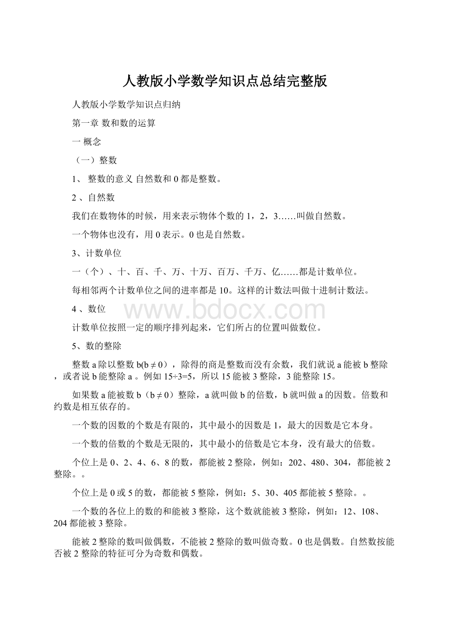 人教版小学数学知识点总结完整版文档格式.docx_第1页